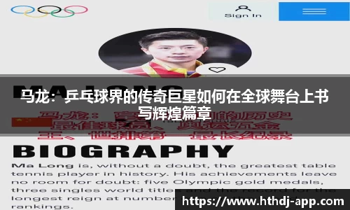 马龙：乒乓球界的传奇巨星如何在全球舞台上书写辉煌篇章