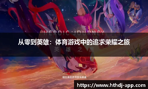 从零到英雄：体育游戏中的追求荣耀之旅