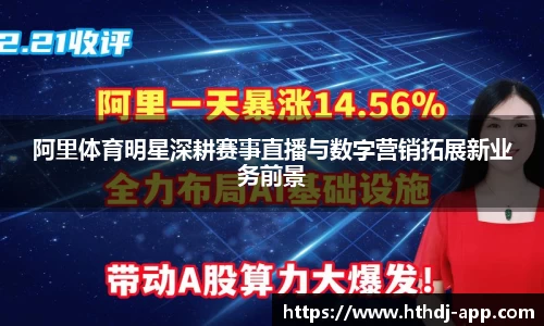 阿里体育明星深耕赛事直播与数字营销拓展新业务前景