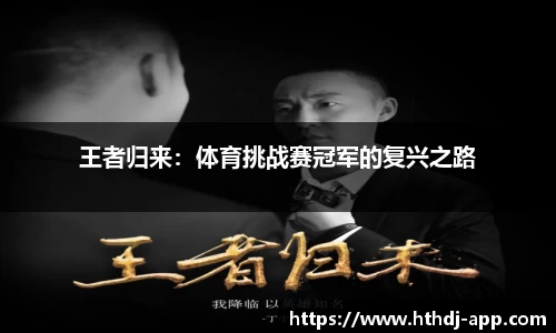 王者归来：体育挑战赛冠军的复兴之路