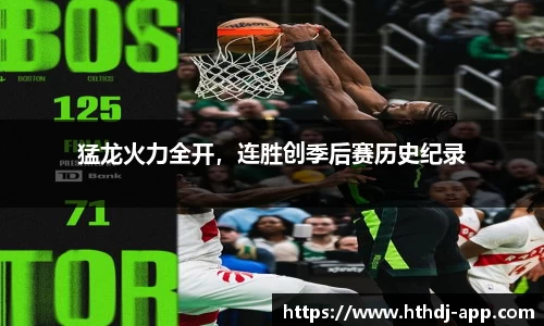 猛龙火力全开，连胜创季后赛历史纪录