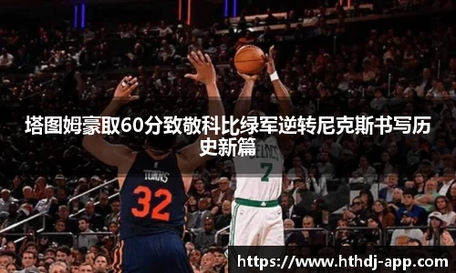 塔图姆豪取60分致敬科比绿军逆转尼克斯书写历史新篇