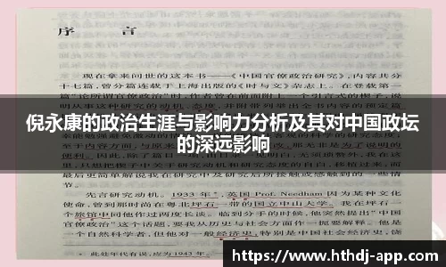 倪永康的政治生涯与影响力分析及其对中国政坛的深远影响
