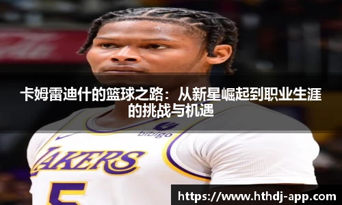 卡姆雷迪什的篮球之路：从新星崛起到职业生涯的挑战与机遇