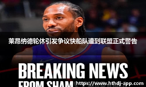 莱昂纳德轮休引发争议快船队遭到联盟正式警告