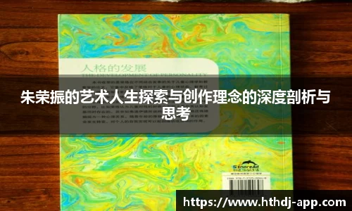 朱荣振的艺术人生探索与创作理念的深度剖析与思考